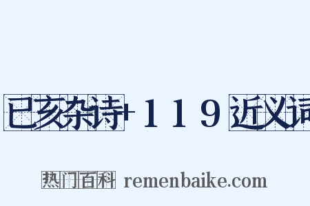 已亥杂诗+119近义词是什么意思的图片